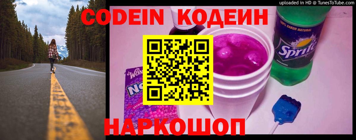 Codein Purple Drank Санкт-Петербург